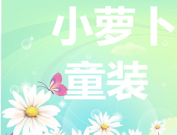 小 萝 卜童装