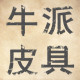 男士真皮腰带皮带