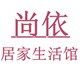 尚依居家生活馆的LOGO