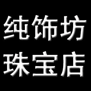 纯饰坊珠宝店