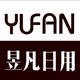 昱凡居家日用专营店
