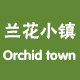 兰花小镇
