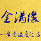 金满缘批发商行