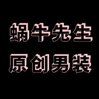 蜗牛先生原创男装