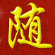 随缘格子的LOGO