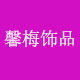 馨梅饰品