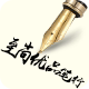 至尚优品笔行
