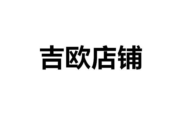 吉欧企业店铺
