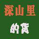 深山里的货的LOGO