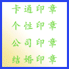印章俱乐部