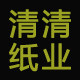 清清纸业 收银纸工厂店的LOGO