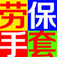 临沂劳保手套生产