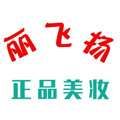 丽飞扬正品美妆