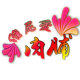涵沐食品商行的LOGO