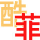 酷菲包装制品加工厂