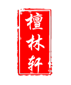 泾县檀林轩宣纸的LOGO
