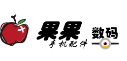 果果手机配件数码