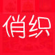 俏织内衣店