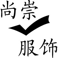 尚崇精品