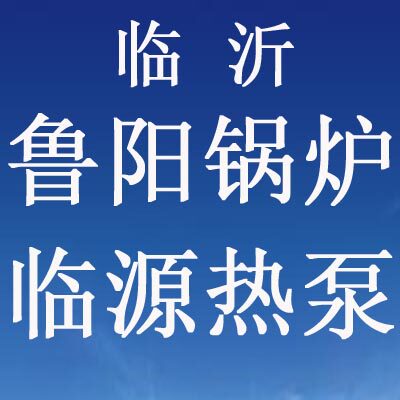 鲁阳锅炉 临源热泵机组