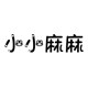 小小麻麻婴童店的LOGO