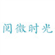 阅微时光 饰品配件 散珠的LOGO