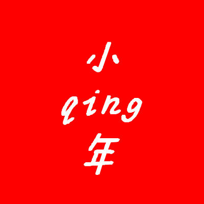 小青年包包馆的LOGO