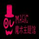 魔术主题馆