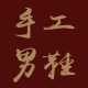 老胡家男鞋