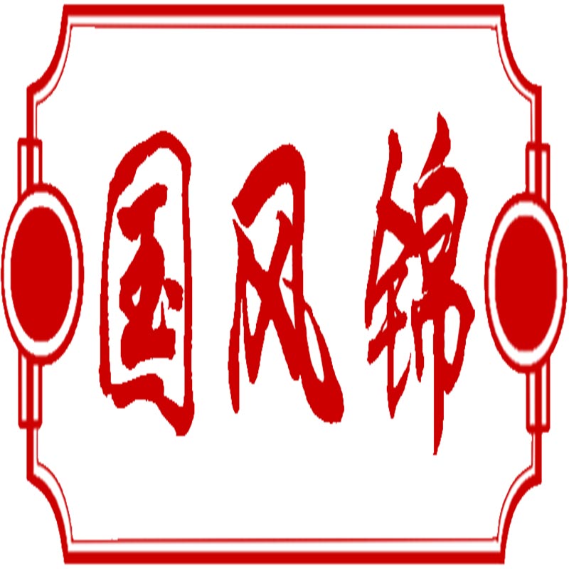 国风锦