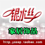 银水丝家居家纺
