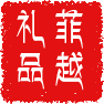 菲越礼品