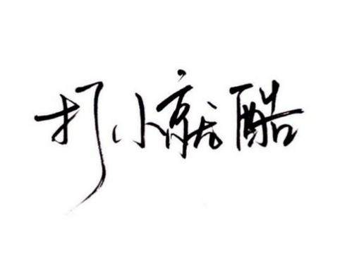 木绅士的LOGO
