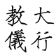 大行教学设备