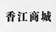 香江商城的LOGO