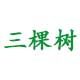 三棵树进口食品直销的LOGO
