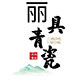 丽具青瓷