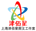津佰星图文工作室