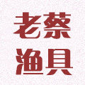 老蔡渔具