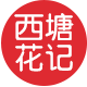 西塘花记旗舰店的LOGO