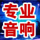 进口专业音响商行