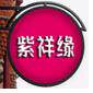 紫祥缘面膜企业店