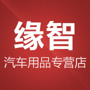 缘智汽车用品专营店