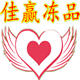 佳赢冻品