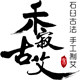禾寂古艾旗舰店