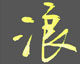 洺渪硬笔行