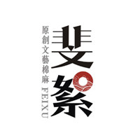 斐絮原创文艺棉麻