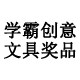 学霸创意文具奖品礼品的LOGO