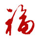 山川福星