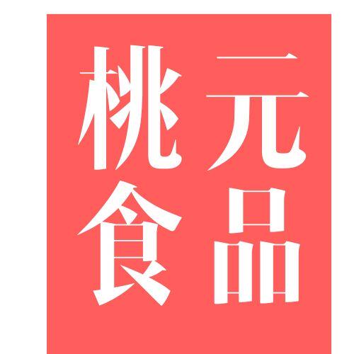 桃元食品